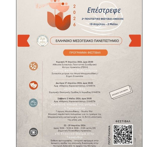 To 2ο Πολιτιστικό Φεστιβάλ Άνοιξης ΕΛΜΕΠΑ – «Επέστρεφε»