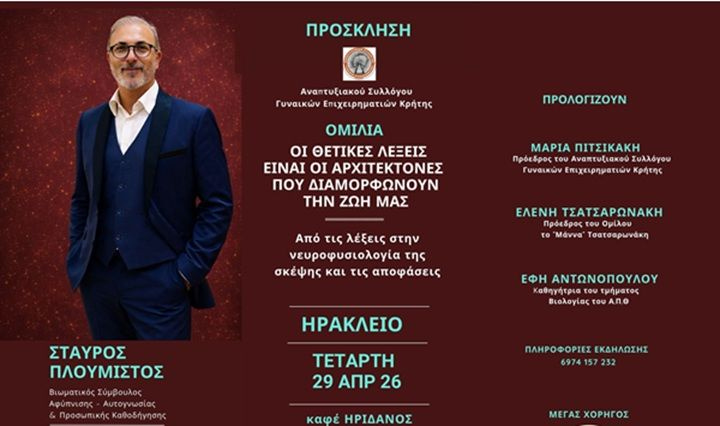 Ο Αναπτυξιακός Σύλλογος Γυναικών Επιχειρηματιών Κρήτης διοργανώνει ομιλία στο Ηράκλειο με θέμα τη δύναμη των λέξεων