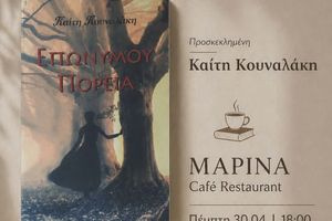 «Επωνύμου πορεία» της Καίτης Κουναλάκη – Στην Λέσχη Ανάγνωσης «Καφές και Βιβλία» στο ΜΑΡΙΝΑ Café Restaurant