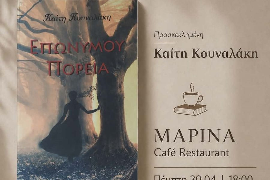 «Επωνύμου πορεία» της Καίτης Κουναλάκη – Στην Λέσχη Ανάγνωσης «Καφές και Βιβλία» στο ΜΑΡΙΝΑ Café Restaurant