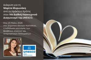 Διεθνής Διάκριση  για τη Μαρίτα Μυρωνάκη  στον 14ο Διεθνή Λογοτεχνικό Διαγωνισμό της UNESCO