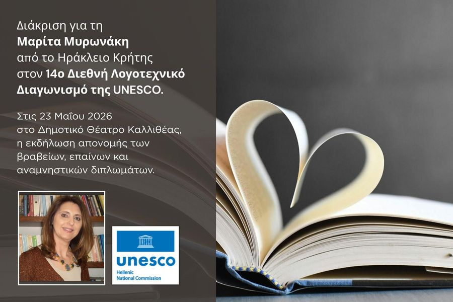 Διεθνής Διάκριση  για τη Μαρίτα Μυρωνάκη  στον 14ο Διεθνή Λογοτεχνικό Διαγωνισμό της UNESCO