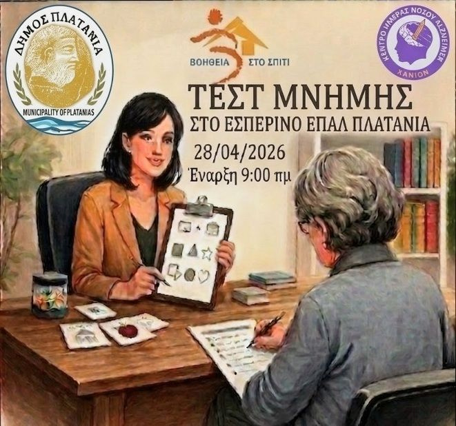 Δράση προληπτικού ελέγχου: Δωρεάν Τεστ Μνήμης στον Δήμο Πλατανιά