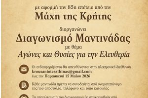Διαγωνισμό Μαντινάδας διοργανώει ο Σύλλογος Κρουσανιωτών Αθήνας «Η Αγία Ειρήνη» για την 85η επέτειο της Μάχης της Κρήτης