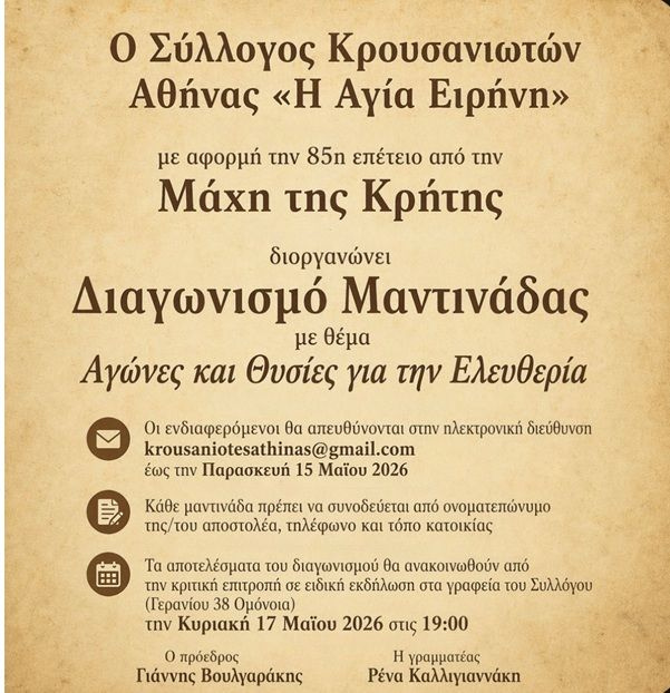 Διαγωνισμό Μαντινάδας διοργανώει ο Σύλλογος Κρουσανιωτών Αθήνας «Η Αγία Ειρήνη» για την 85η επέτειο της Μάχης της Κρήτης