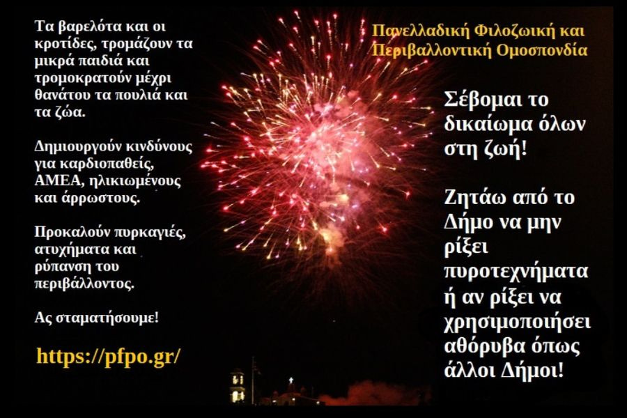 SOS από την ΠΦΠΟ: «Σταματήστε τον εφιάλτη των παράνομων βεγγαλικών»