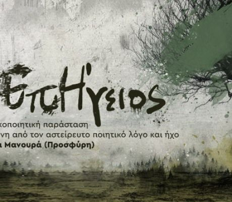 «Ήχος ΕπΗγειος» στο Πολιτιστικό Συνεδριακό Κέντρο Ηρακλείου