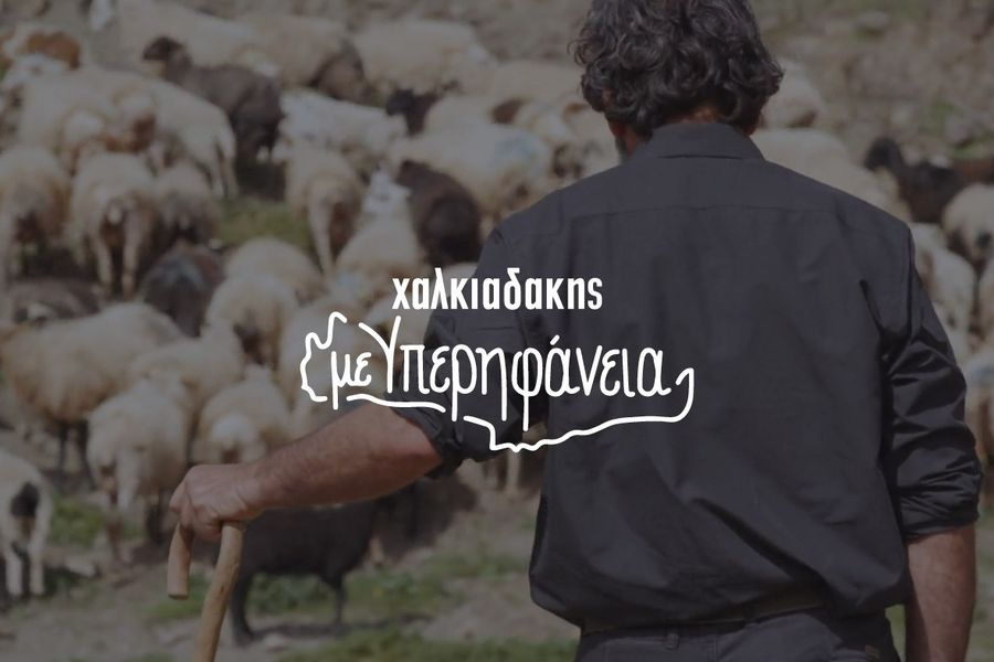 Χαλκιαδάκης: Με υπερηφάνεια για τον τόπο μας και τους ανθρώπους του