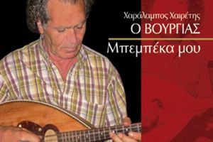 Ο Βούργιας, ένας σύγχρονος Ζορμπάς