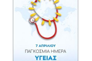 Παγκόσμια Ημέρα Υγείας 7 Απριλίου: Έμφαση στην πρόληψη και στις στοχευμένες δράσεις για την κοινωνία από την Περιφέρεια Κρήτης