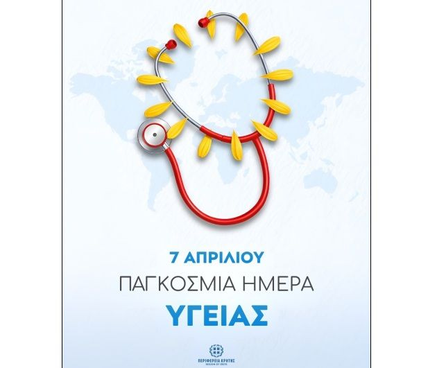 Παγκόσμια Ημέρα Υγείας 7 Απριλίου: Έμφαση στην πρόληψη και στις στοχευμένες δράσεις για την κοινωνία από την Περιφέρεια Κρήτης