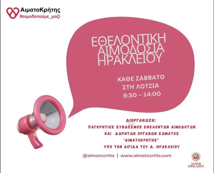 ΑιματοΚρήτης: Εθελοντική αιμοδοσία στο αίθριο της Λότζια το Σάββατο 30 Μάϊου