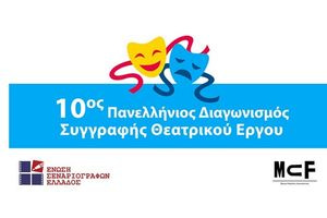 10ος Πανελλήνιος Διαγωνισμός Συγγραφής Θεατρικού Έργου
