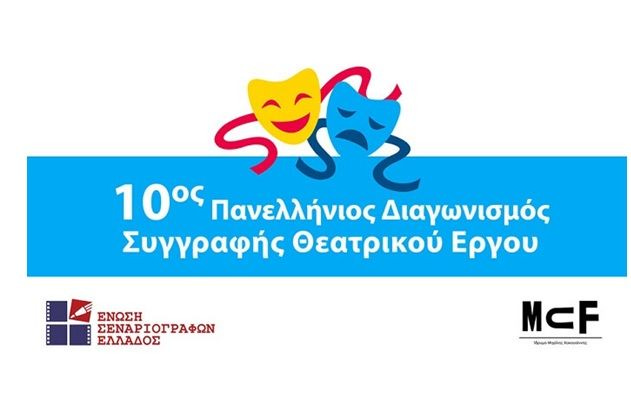 10ος Πανελλήνιος Διαγωνισμός Συγγραφής Θεατρικού Έργου