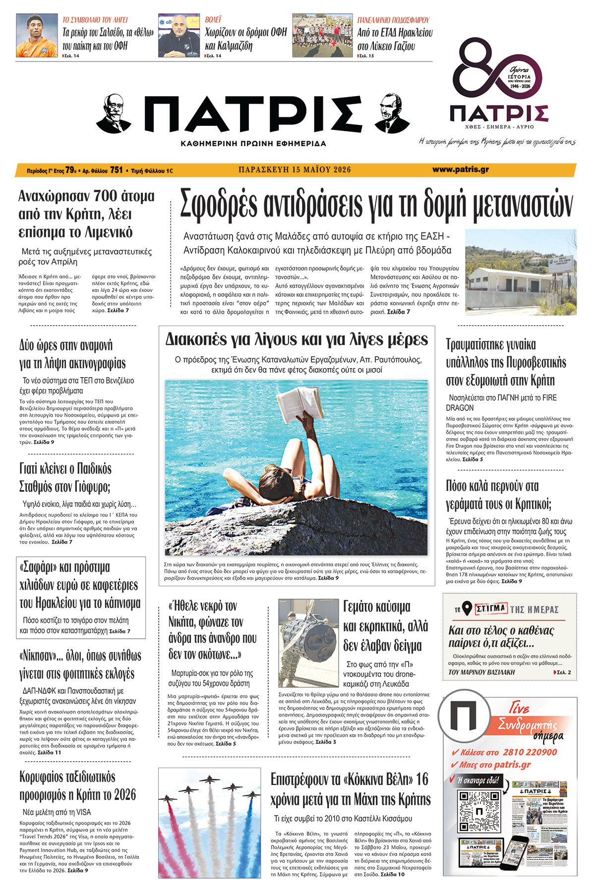 Εφημερίδα Πατρίς 2026-05-15 06:30:28