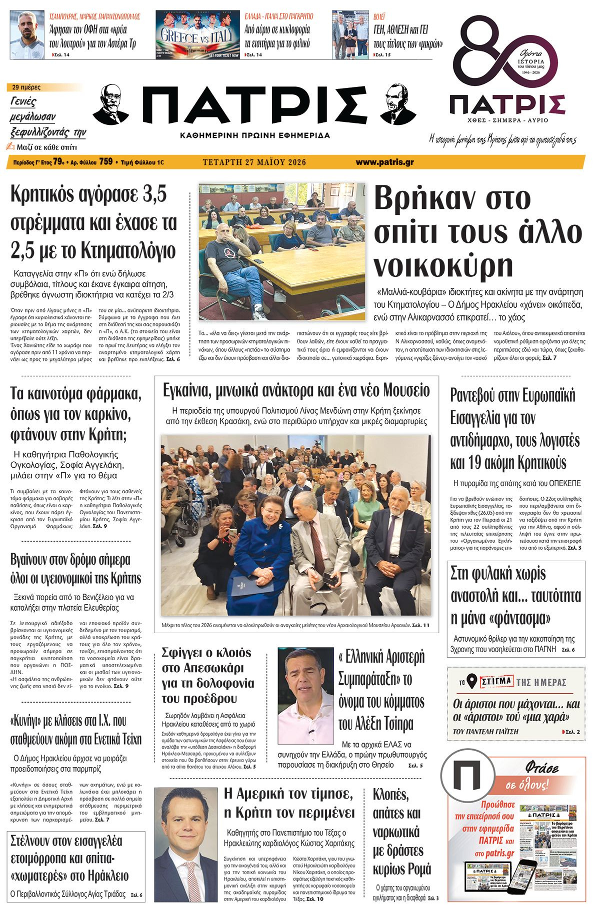 Εφημερίδα Πατρίς 2026-05-27 06:30:28