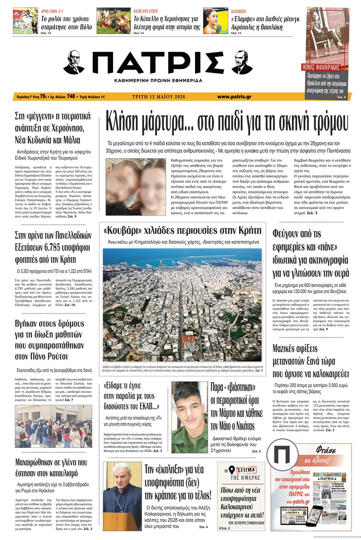 Εφημερίδα Πατρίς 2026-05-12 06:30:23