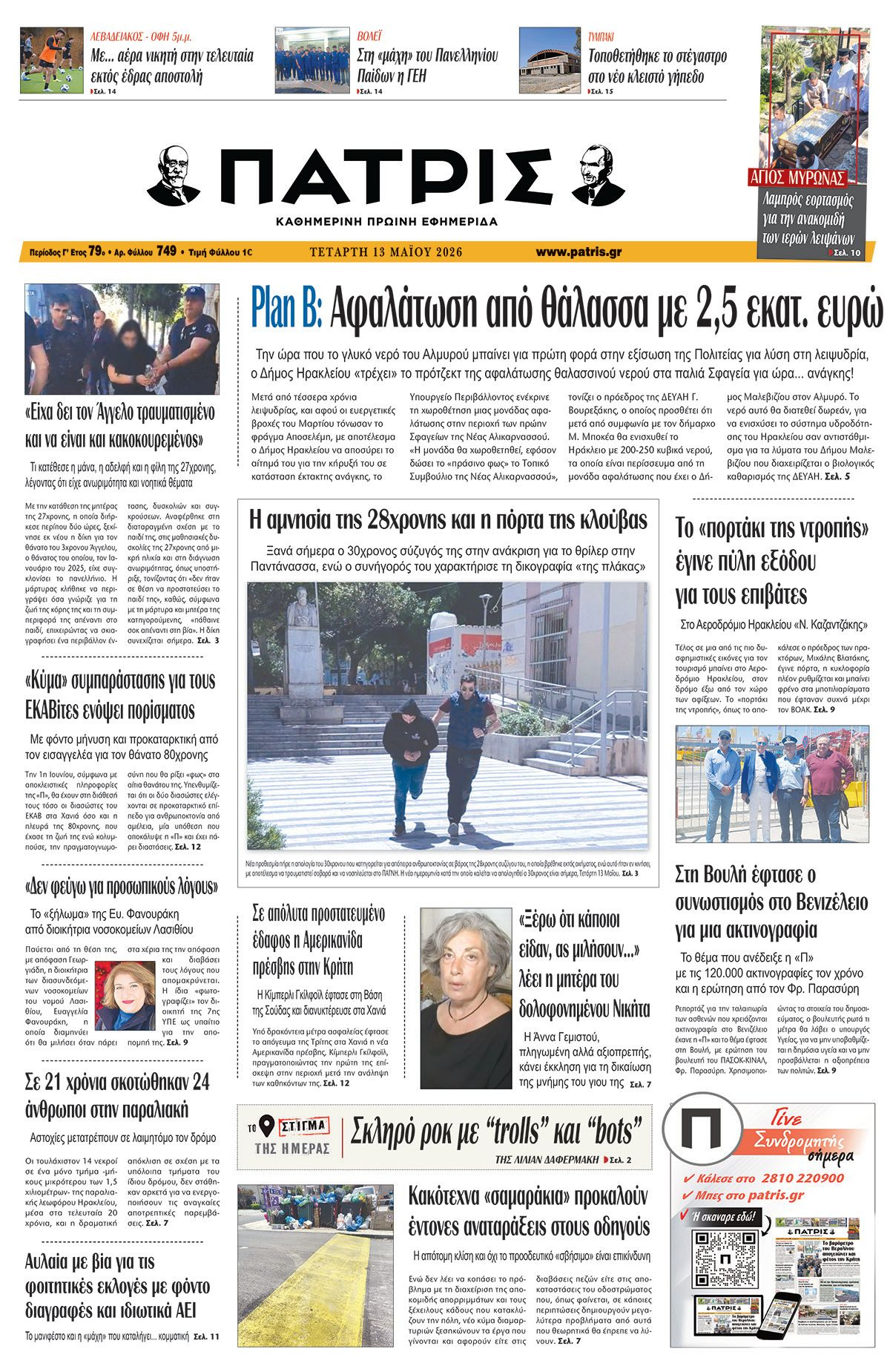 Εφημερίδα Πατρίς 2026-05-13 06:30:55