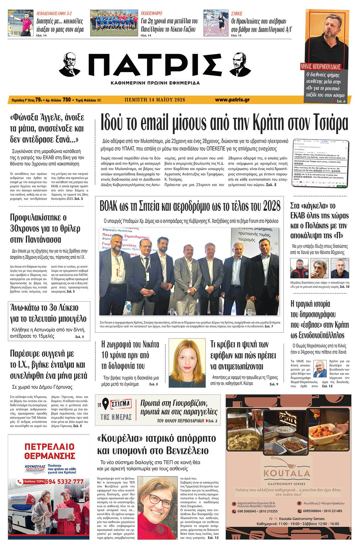 Εφημερίδα Πατρίς 2026-05-14 06:30:27