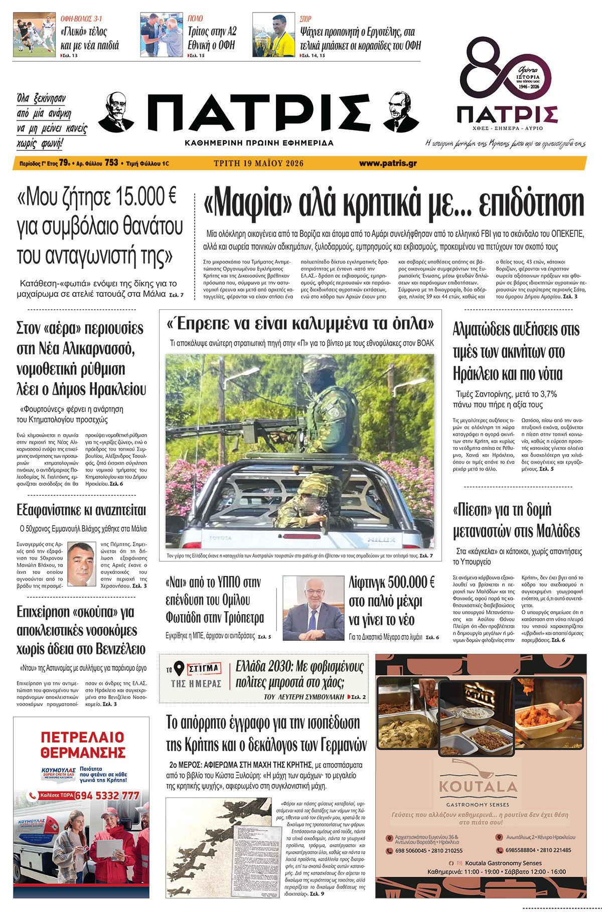 Εφημερίδα Πατρίς 2026-05-19 06:30:56