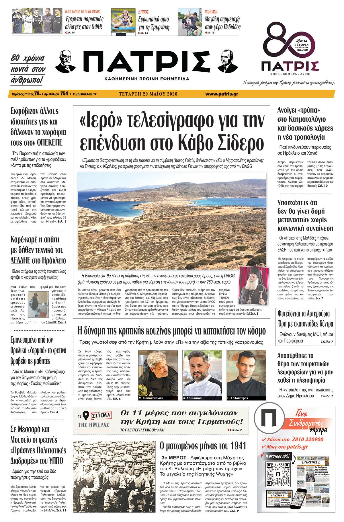 Εφημερίδα Πατρίς 2026-05-20 06:30:36