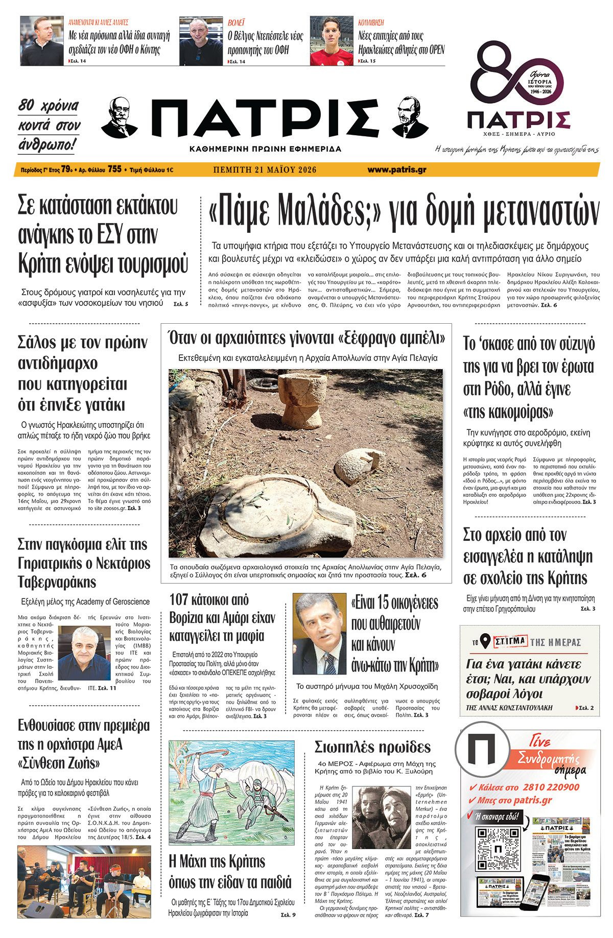 Εφημερίδα Πατρίς 2026-05-21 06:30:34