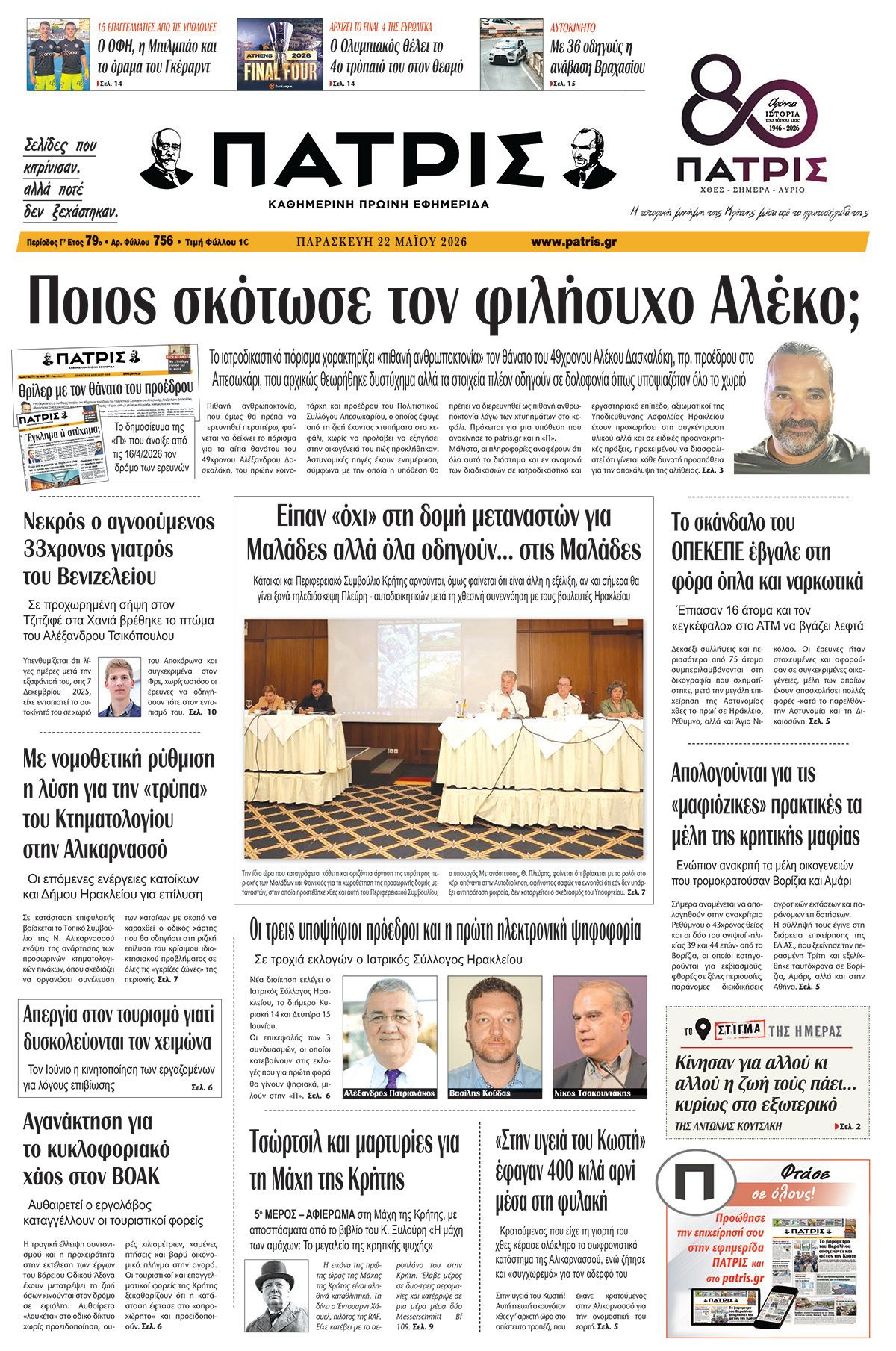 Εφημερίδα Πατρίς 2026-05-22 06:30:16