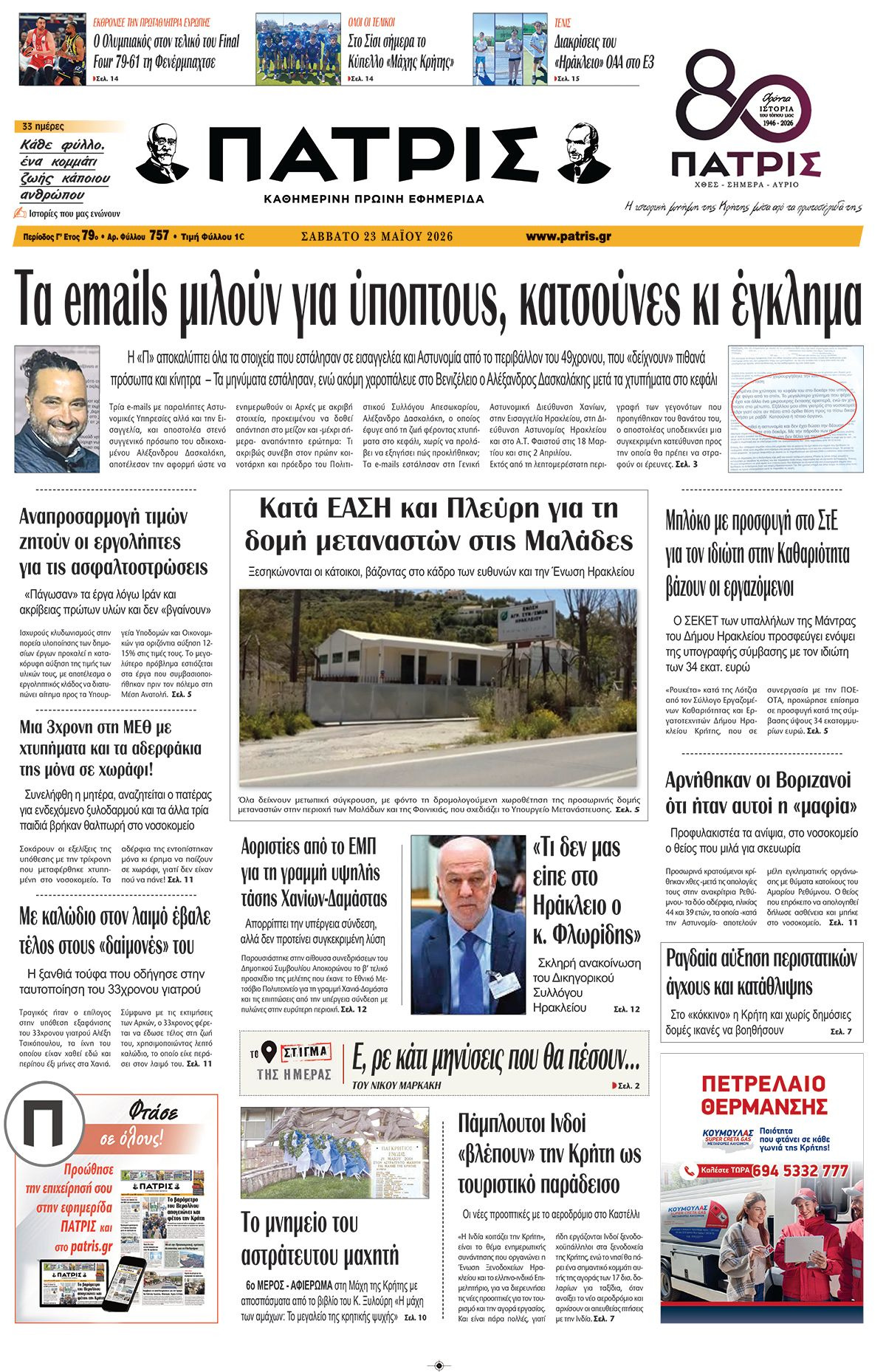 Εφημερίδα Πατρίς 2026-05-23 06:30:18
