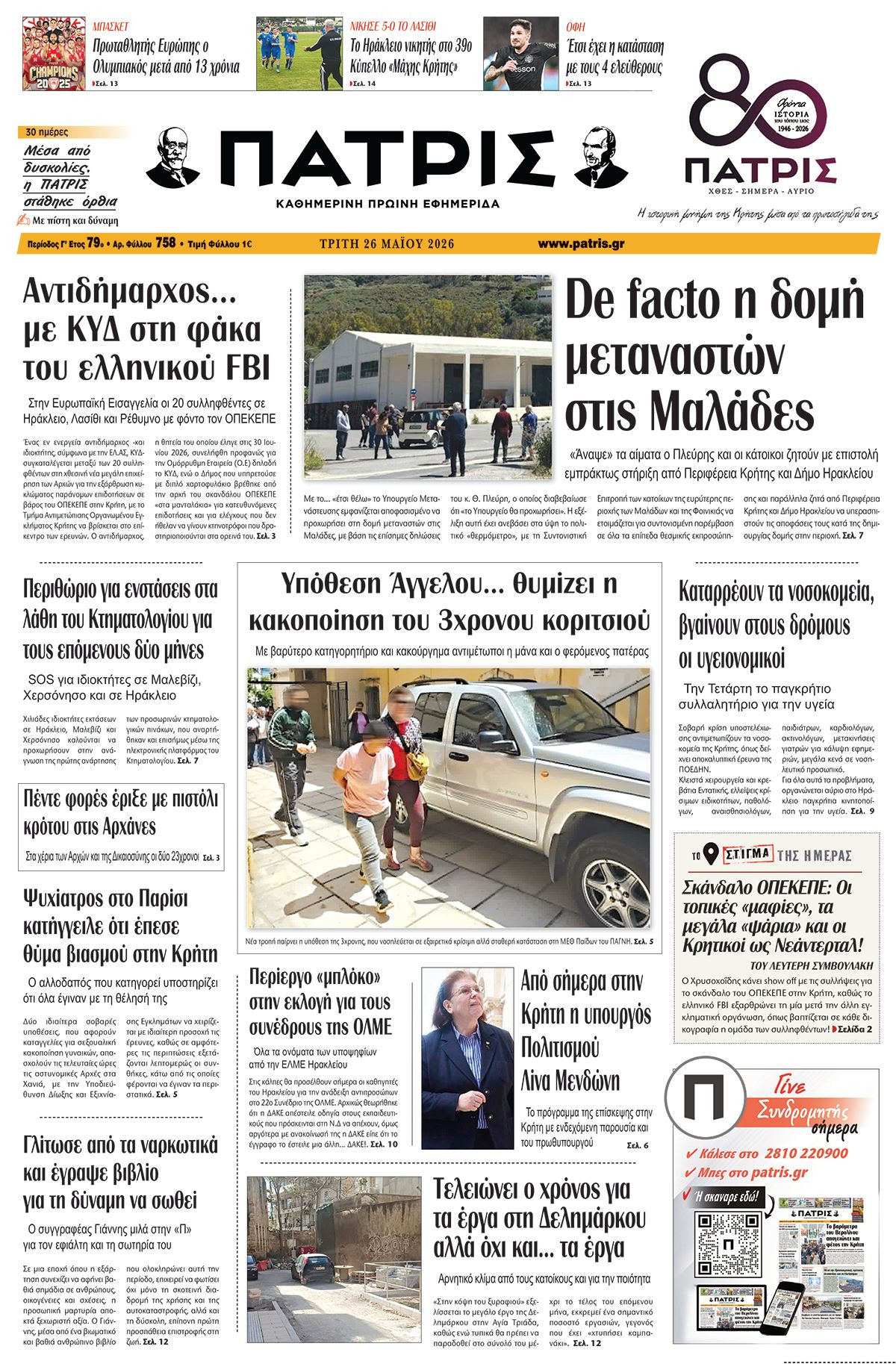Εφημερίδα Πατρίς 2026-05-26 06:30:20