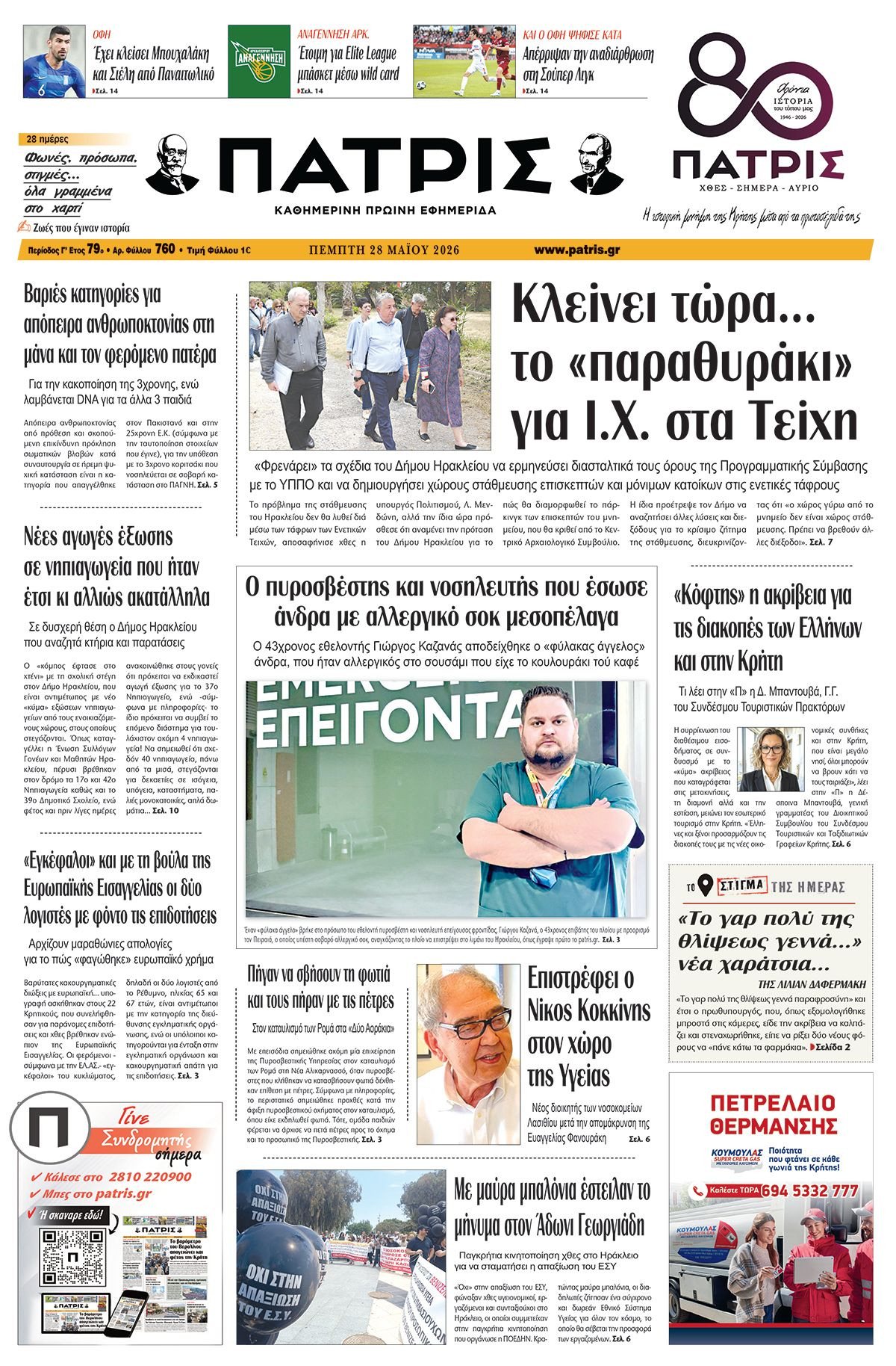 Εφημερίδα Πατρίς 2026-05-28 06:30:34