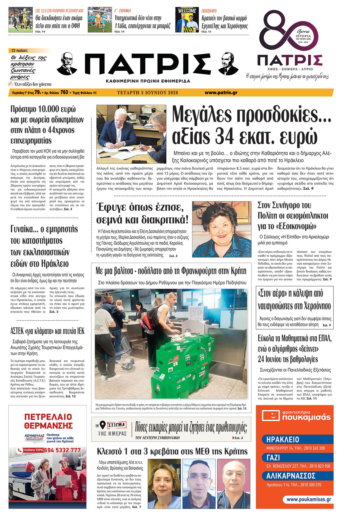 Εφημερίδα Πατρίς 2026-06-03 06:30:17