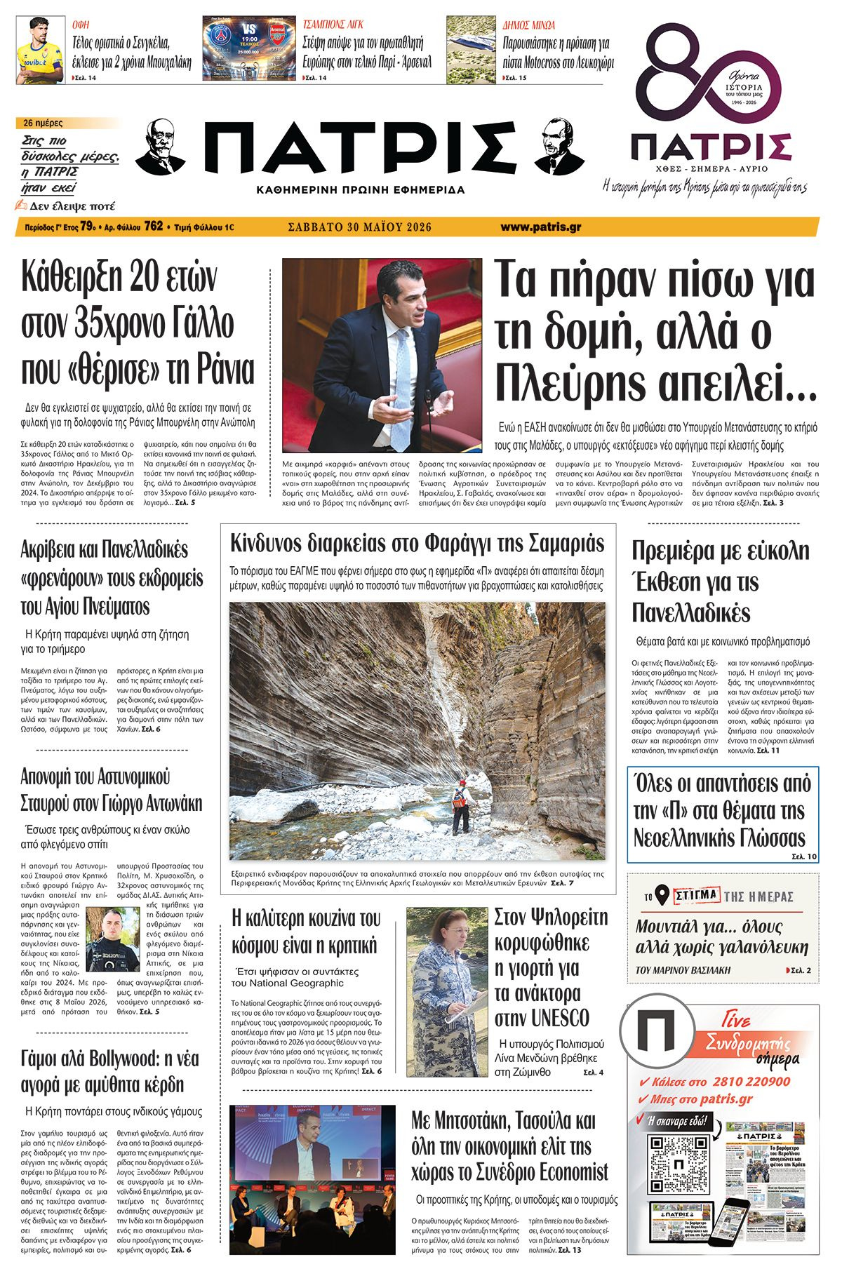 Εφημερίδα Πατρίς 2026-05-30 06:30:14