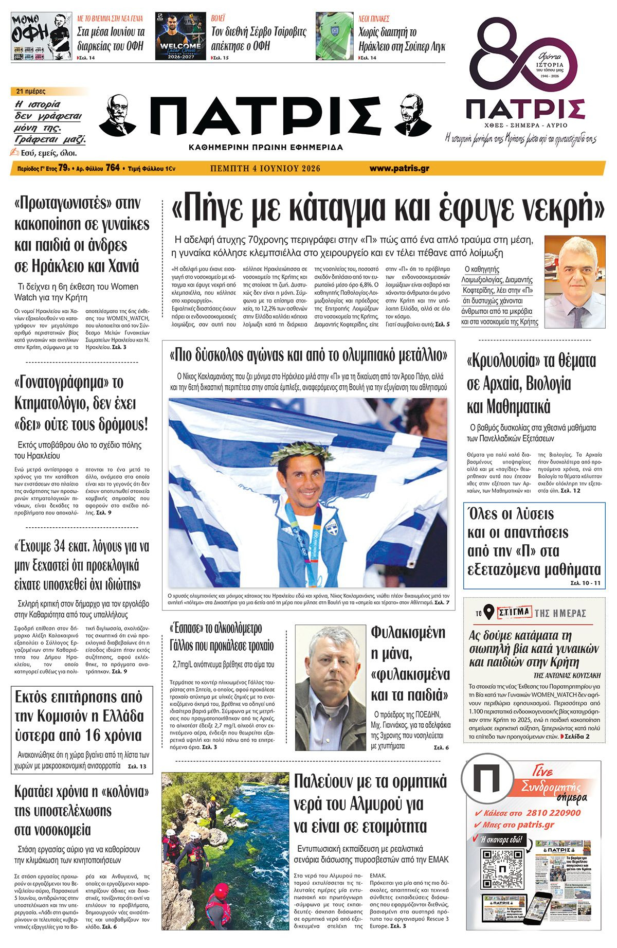 Εφημερίδα Πατρίς 2026-06-04 06:30:48