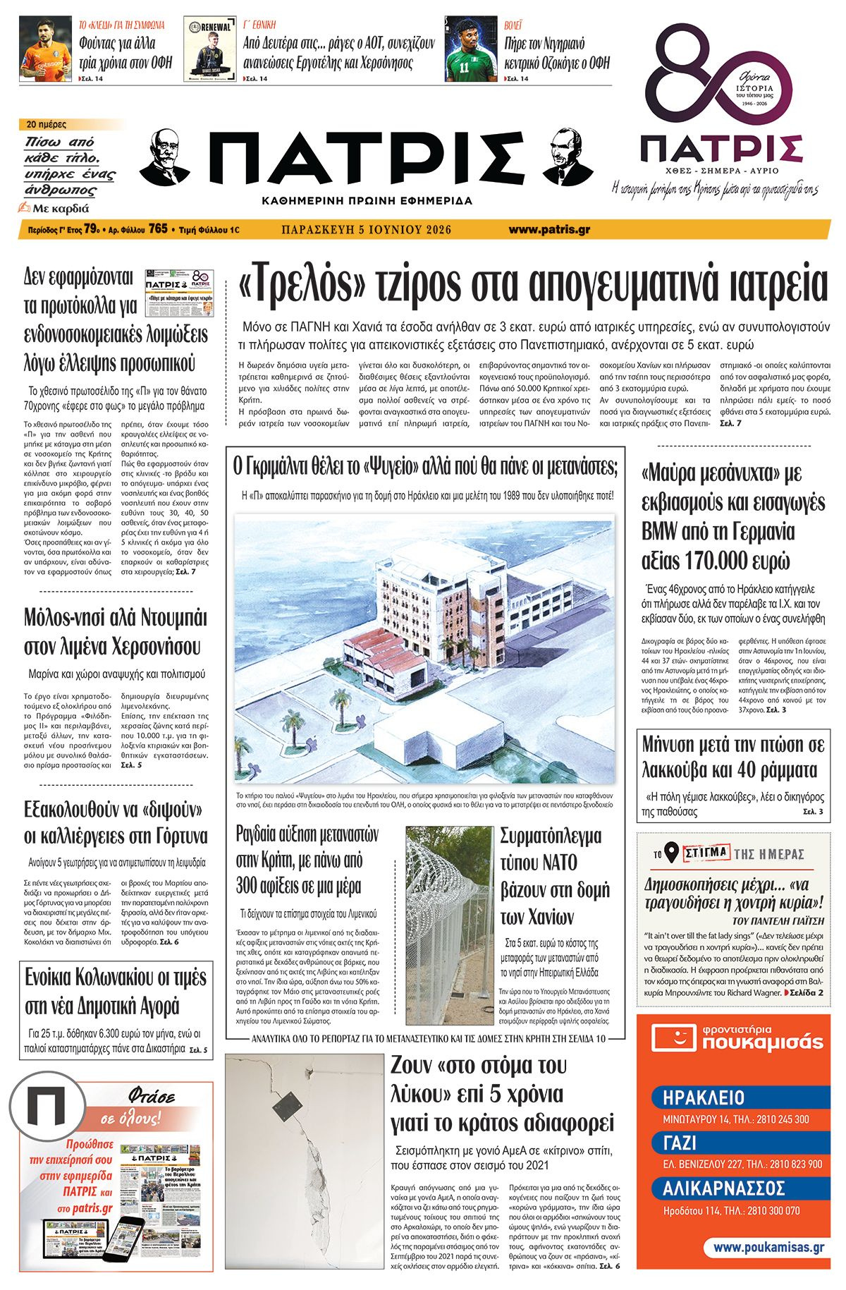Εφημερίδα Πατρίς 2026-06-05 06:30:18