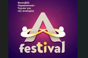 2ο «A festival»: Η τέχνη της Αποδοχής αγκαλιάζει το Ρέθυμνο