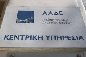 ΥΠΕΘΟΟ και ΑΑΔΕ: Επέκταση της ειδικής φορολόγησης και για εργαζόμενους στο ελληνικό δημόσιο