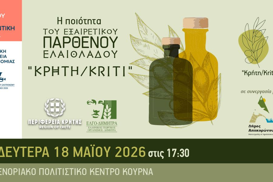 Εκπαίδευση ελαιοπαραγωγών στους Δήμους Αποκορώνου και Μυλοποτάμου με θέμα την ποιότητα του Εξαιρετικού Παρθένου ελαιολάδου “Κρήτη/Kriti”