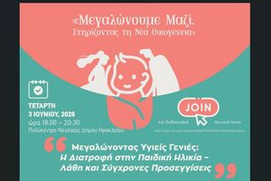 «Μεγαλώνουμε Μαζί – Στηρίζοντας τη Νέα Οικογένεια» την Τετάρτη3 Ιουνίου στο Πολύκεντρο Νεολαίας