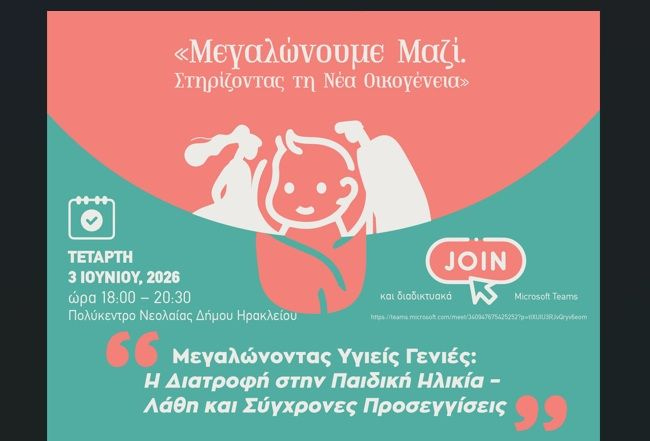 «Μεγαλώνουμε Μαζί – Στηρίζοντας τη Νέα Οικογένεια» την Τετάρτη3 Ιουνίου στο Πολύκεντρο Νεολαίας