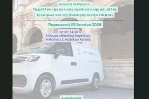 Ημερίδα για το μέλλον της Αστικής Εφοδιαστικής Αλυσίδας και της Βιώσιμης Κινητικότητας