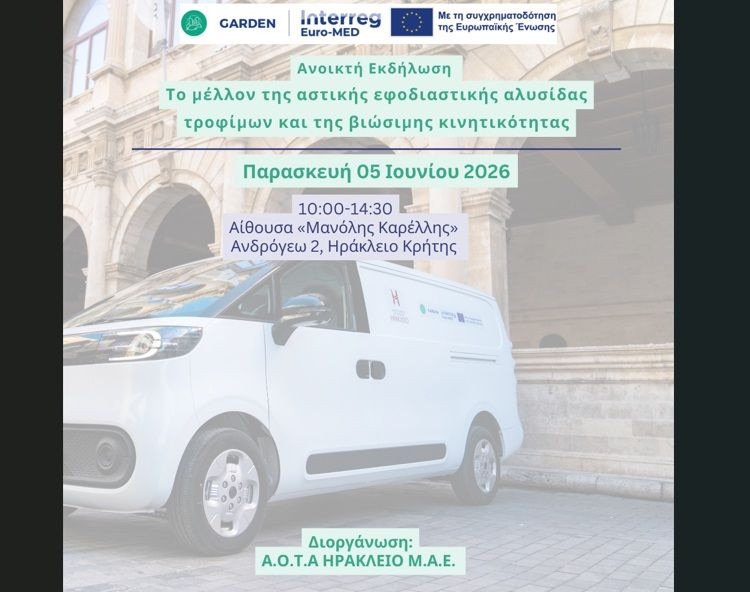 Ημερίδα για το μέλλον της Αστικής Εφοδιαστικής Αλυσίδας και της Βιώσιμης Κινητικότητας