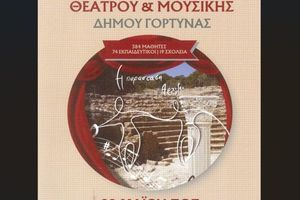 Από τις 28 Μαΐου έως τις 8 Ιουνίου 2026 το 12ο Μαθητικό Φεστιβάλ Θεάτρου & Μουσικής Δήμου Γόρτυνας