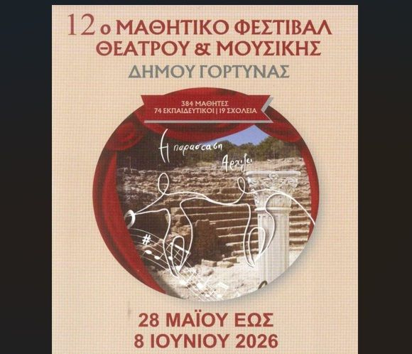 Από τις 28 Μαΐου έως τις 8 Ιουνίου 2026 το 12ο Μαθητικό Φεστιβάλ Θεάτρου & Μουσικής Δήμου Γόρτυνας