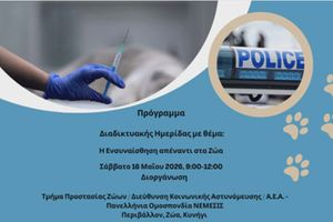 Ημερίδα της ΕΛ.ΑΣ. με την Πανελλήνια Ομοσπονδία ΝΕΜΕΣΙΣ με θέμα «Ενσυναίσθηση απέναντι στα Ζώα»