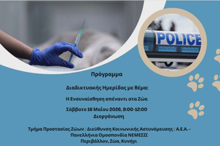 Ημερίδα της ΕΛ.ΑΣ. με την Πανελλήνια Ομοσπονδία ΝΕΜΕΣΙΣ με θέμα «Ενσυναίσθηση απέναντι στα Ζώα»