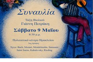Συναυλία της τάξης βιολιού του Γιάννη Πετράκη του Ωδείου Δήμου Ηρακλείου στο Πολιτιστικό Κέντρο Ηρακλείου