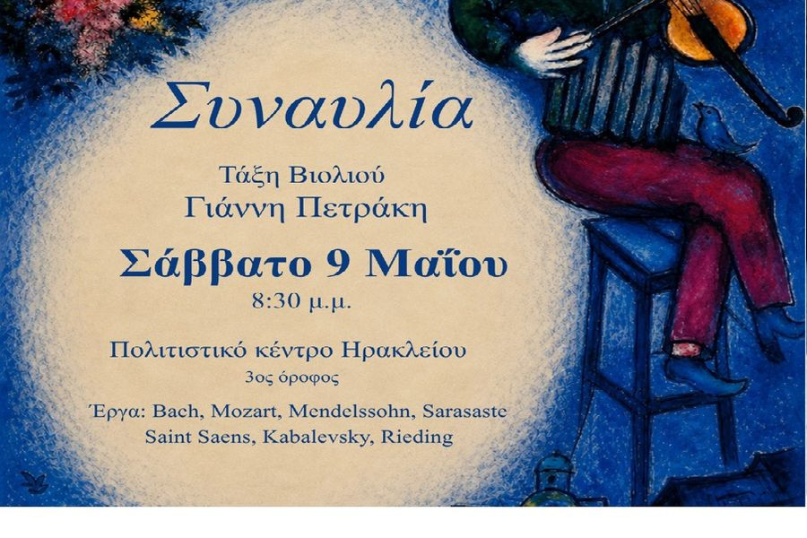Συναυλία της τάξης βιολιού του Γιάννη Πετράκη του Ωδείου Δήμου Ηρακλείου στο Πολιτιστικό Κέντρο Ηρακλείου
