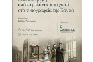 Λέσχη Ανάγνωσης «Καφές και Βιβλία»: Απόψε το βιβλίο «Τα Τυπογραφεία του Ηρακλείου»