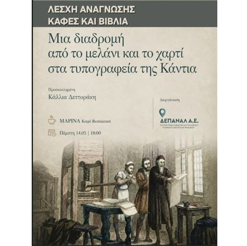 Λέσχη Ανάγνωσης «Καφές και Βιβλία»: Απόψε το βιβλίο «Τα Τυπογραφεία του Ηρακλείου»