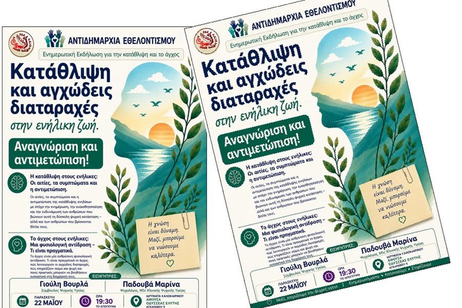 Εκδήλωση για την Κατάθλιψη και το Άγχος στην Ενήλικη Ζωή από το Δήμο Ηρακλείου